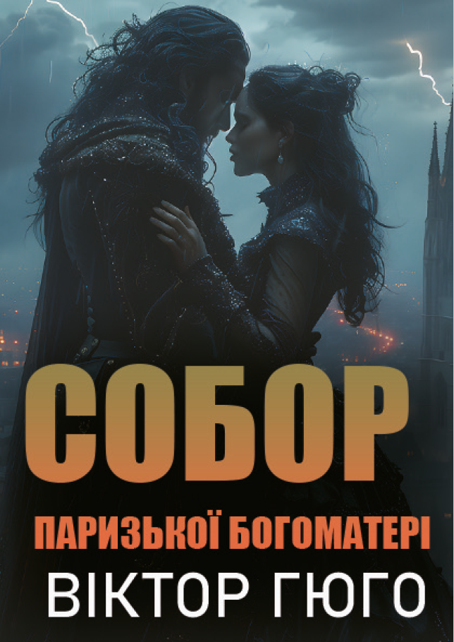 Собор Паризької Богоматері