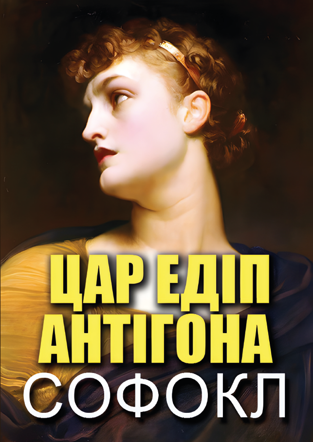 Цар Едіп. Антігона