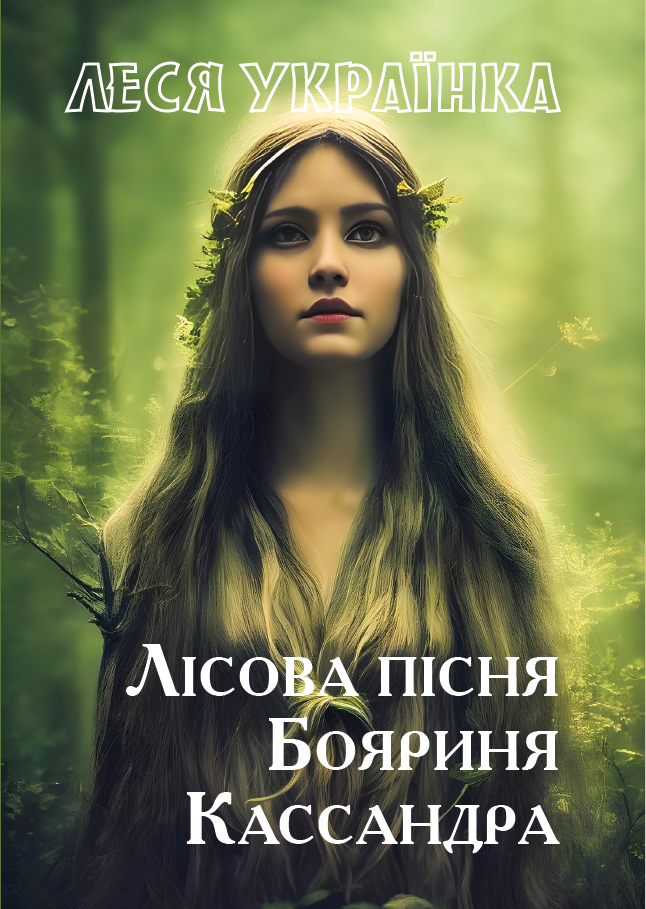 Лісова пісня. Бояриня. Кассандра