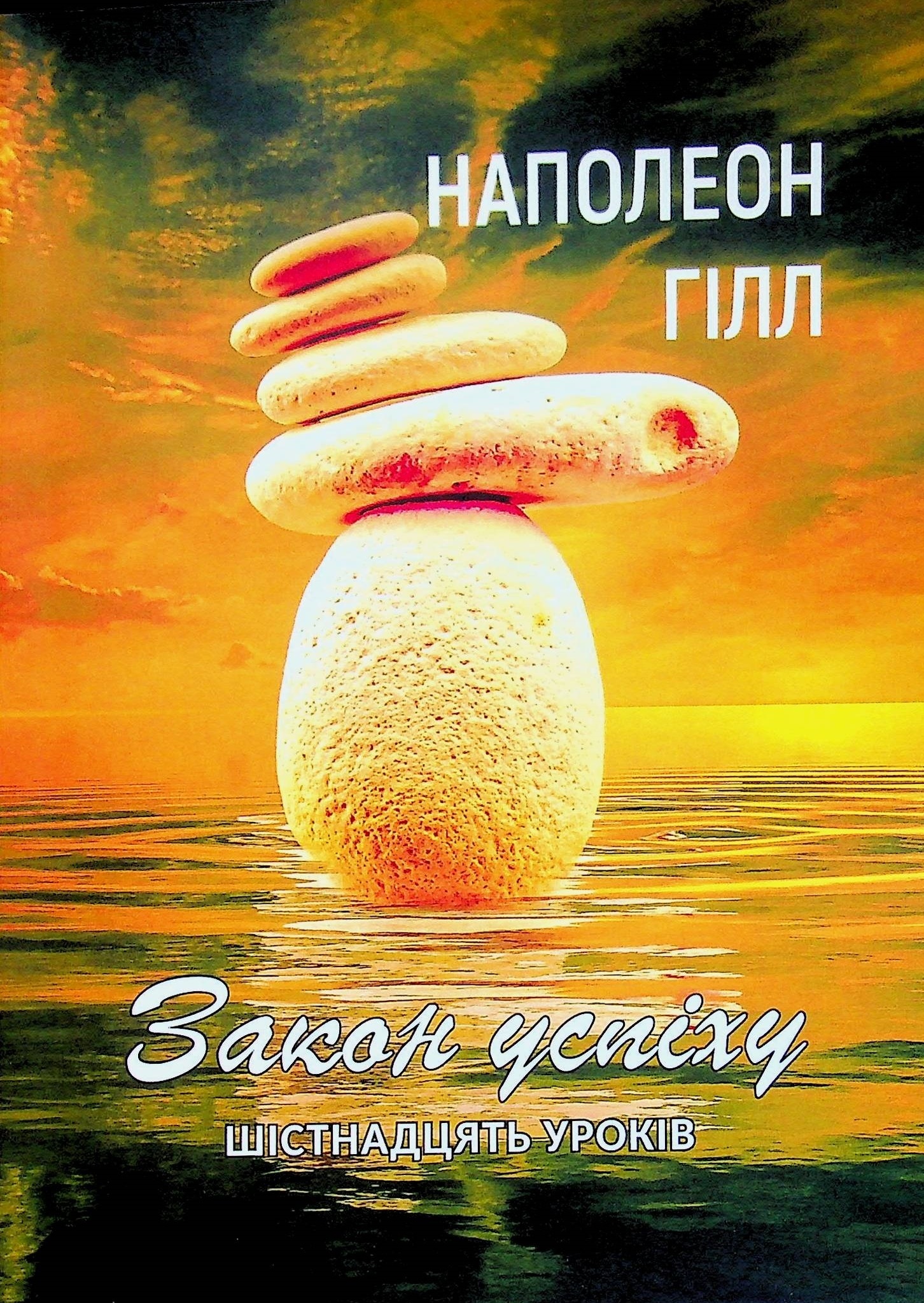 Закон успіху. Шістнадцять уроків