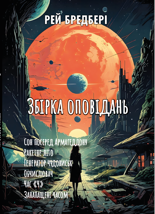 Збірка оповідань. Сон посеред Армагеддону. Ракетне літо. Генератор чудовиськ. Обчислювач. Час «Ч». Занапащені часом