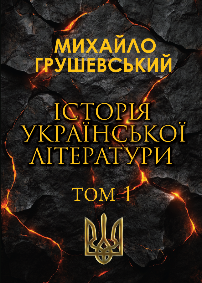 Історія української літератури. Том 1