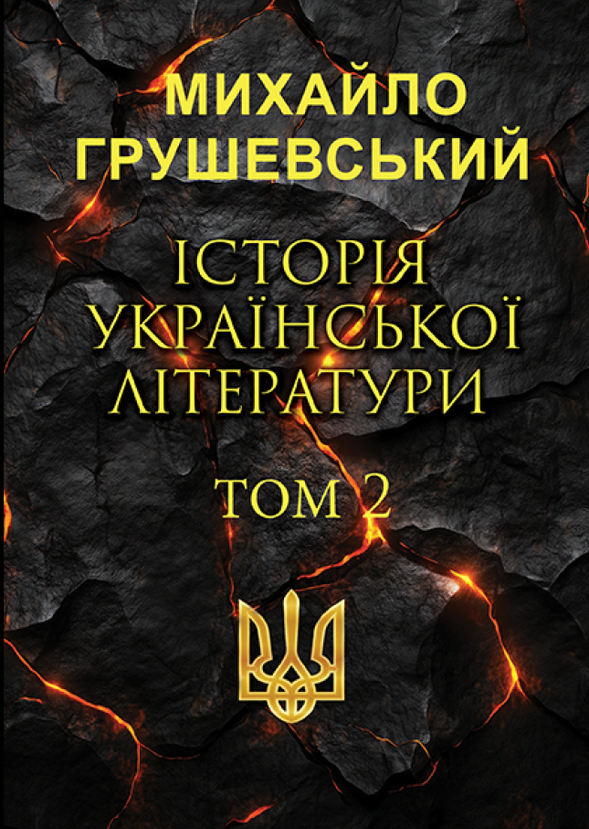 Історія української літератури. Том 2