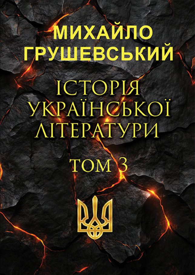 Історія української літератури. Том 3