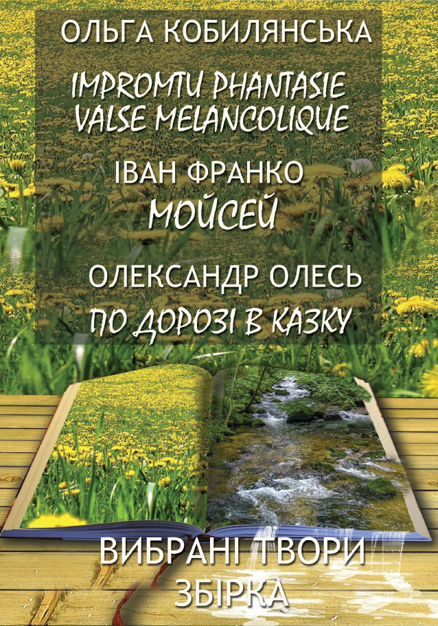 Вибрані твори. Збірка. Impromtu Phantasie. Valse melancolique. Сойчине крило. Мойсей 
