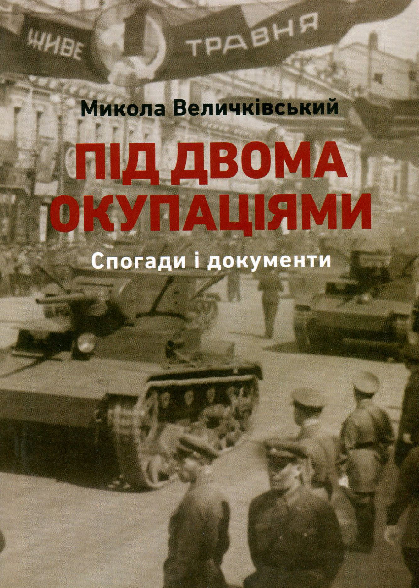 Під двома окупаціями. Спогади і документи (1920-ті - 1940-ві рр.)