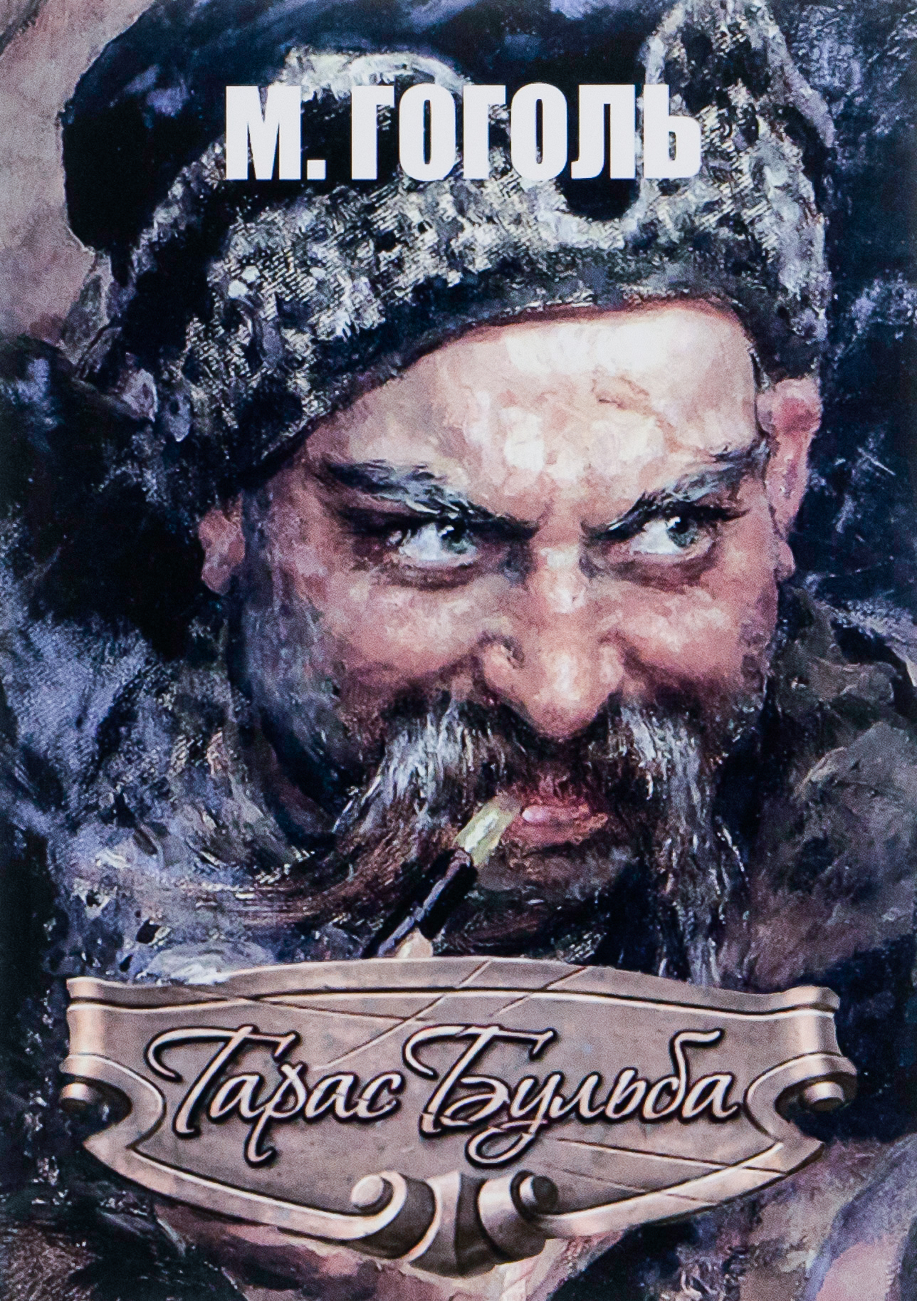 Тарас Бульба 