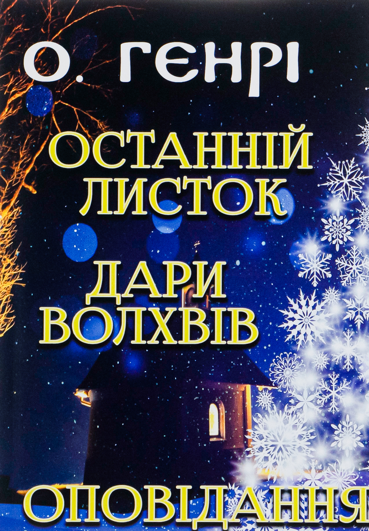 Останній листок. Дари волхвів. Оповідання