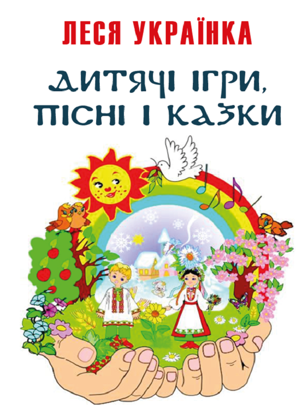 Дитячі ігри, пісні