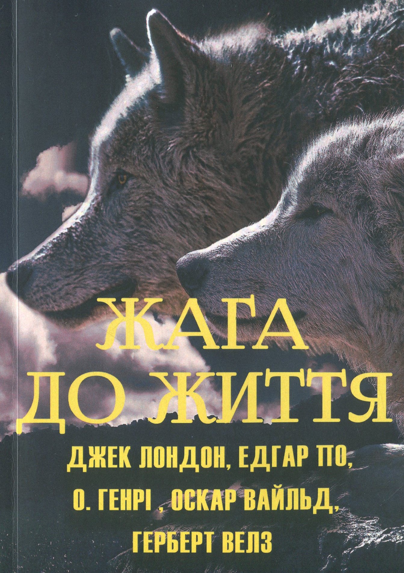 Жага до життя. Збірка оповідань: Золотий жук, Останній листок, Дари волхвів, Зоряний хлопчик, Чарівна крамниця