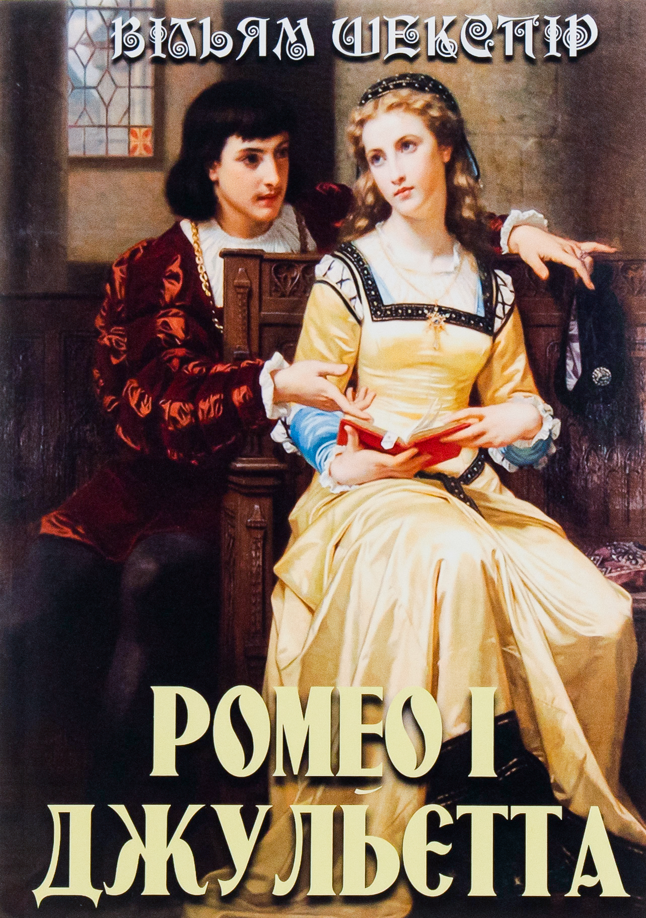 Ромео і Джульєтта