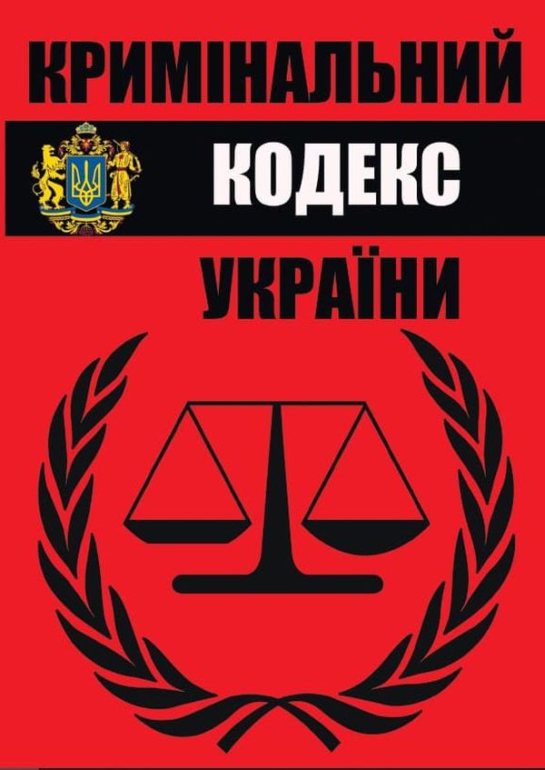  Кримінальний кодекс. Чинне законодавство України зі змінами та доповненнями станом на 11.08.2023