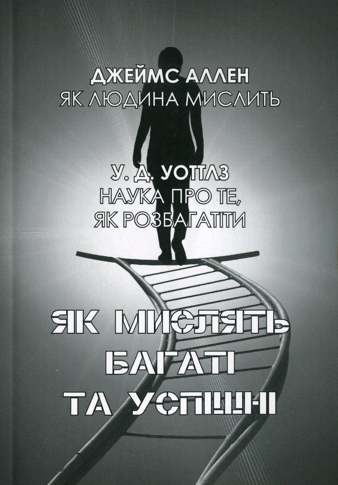 Як мислять багаті та успішні. Наука про те, як розбагатіти