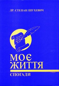 Моє життя. Спогади