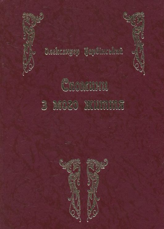 Спомини з мого життя