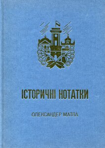 Історичні нотатки