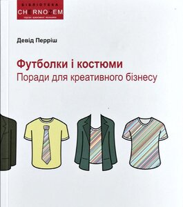 Футболки і костюми. Поради для креативного бізнесу