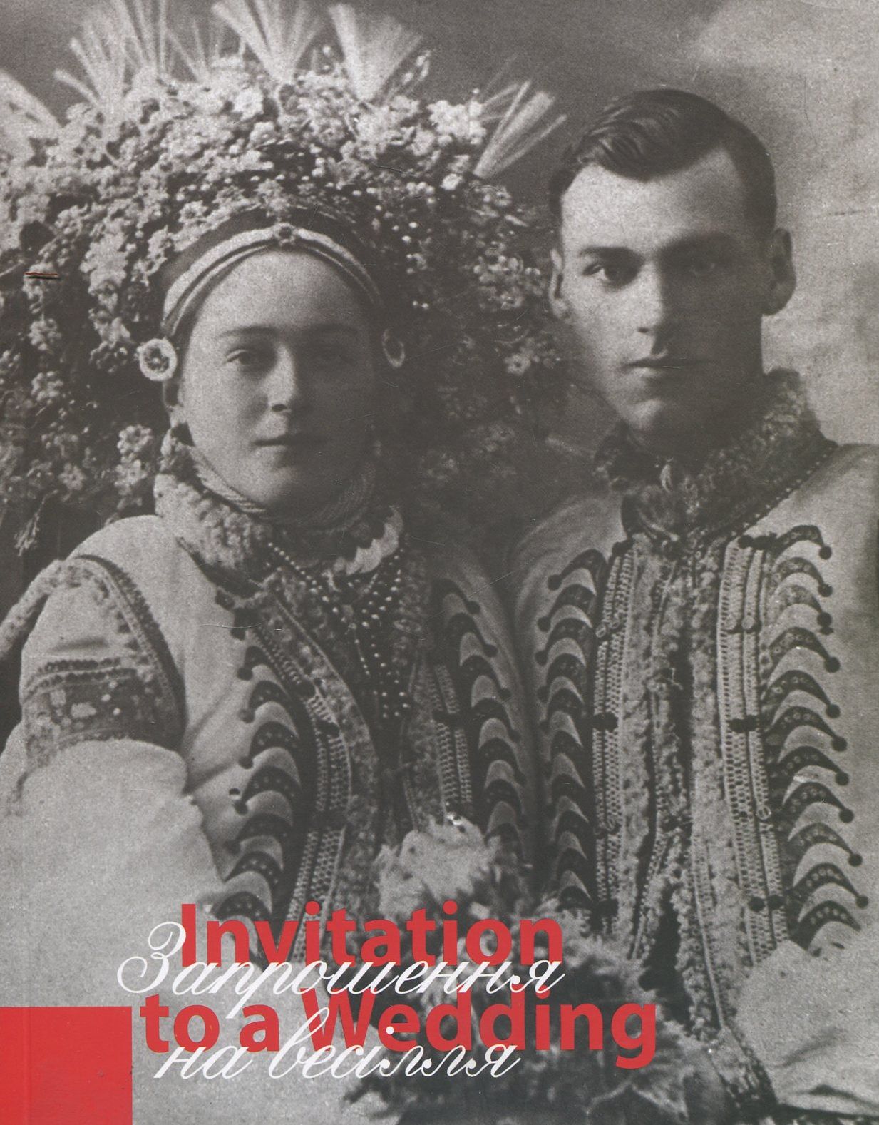 Запрошення на весілля / Invitation to a Wedding