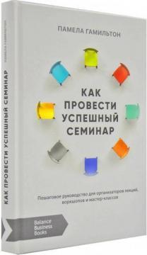 Як провести успішний семінар. Покрокове керівництво для організаторів лекцій, воркшопів і майстер-кл