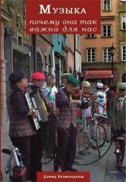 Музика. Чому вона така важлива для нас