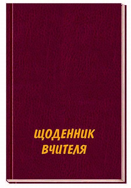 Щоденник вчителя