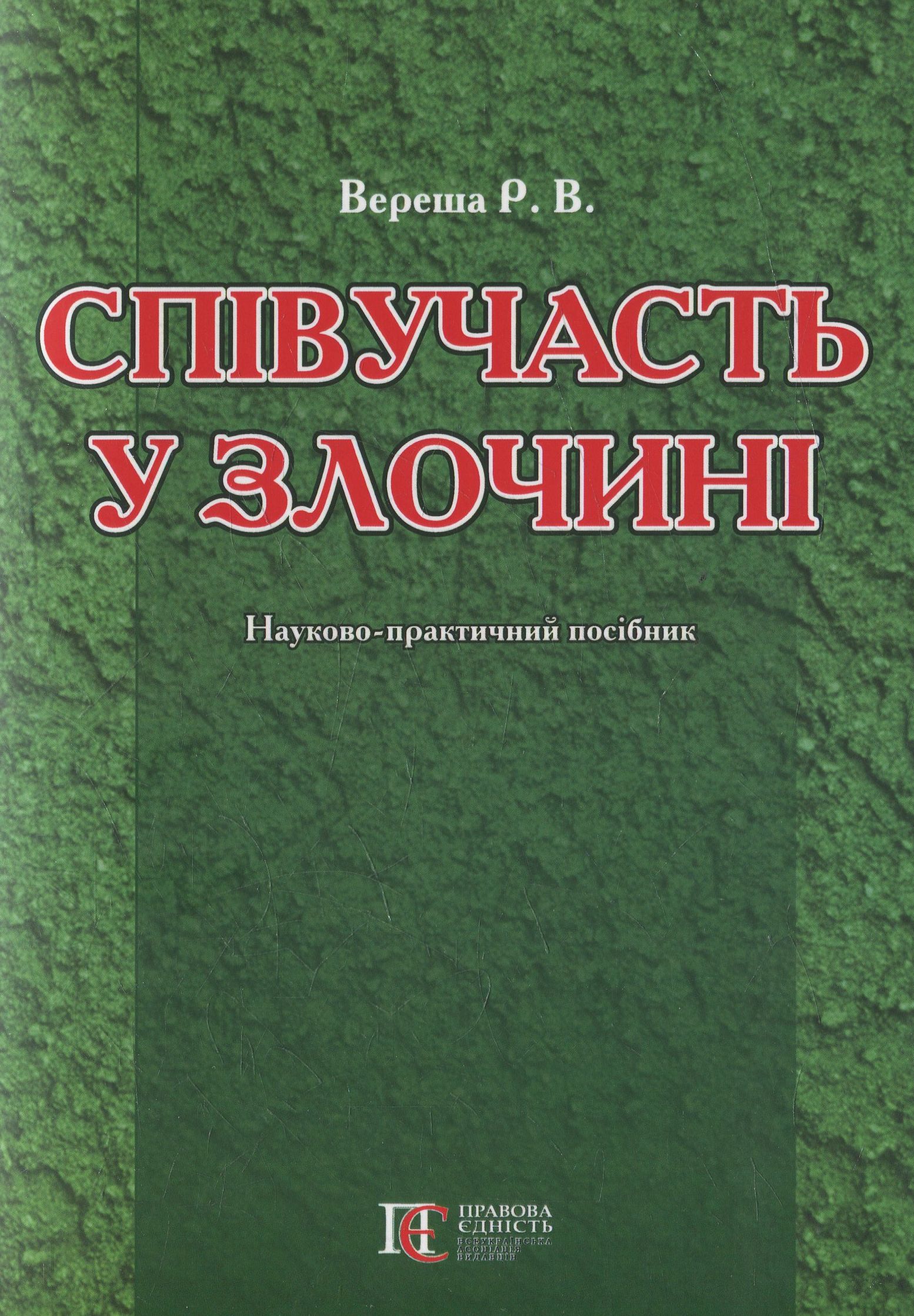 Співучасть у злочині. Науково-практичний посібник