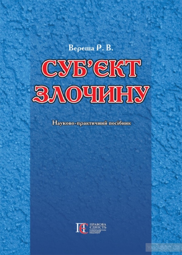 Суб'єкти злочину. Науково-практичний посібник