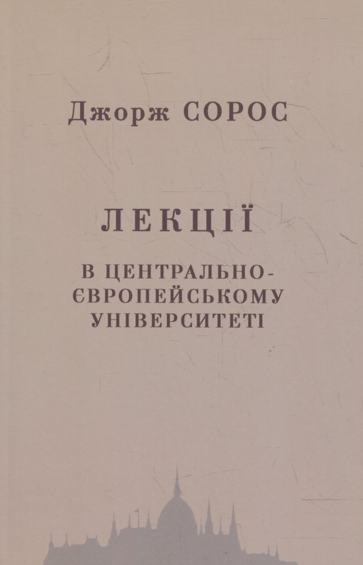 Лекції в центрально-європейському університеті