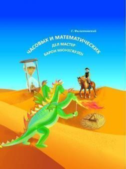 Часових і математичних справ майстер Барон Мюнхгаузен (тверда обкладинка)