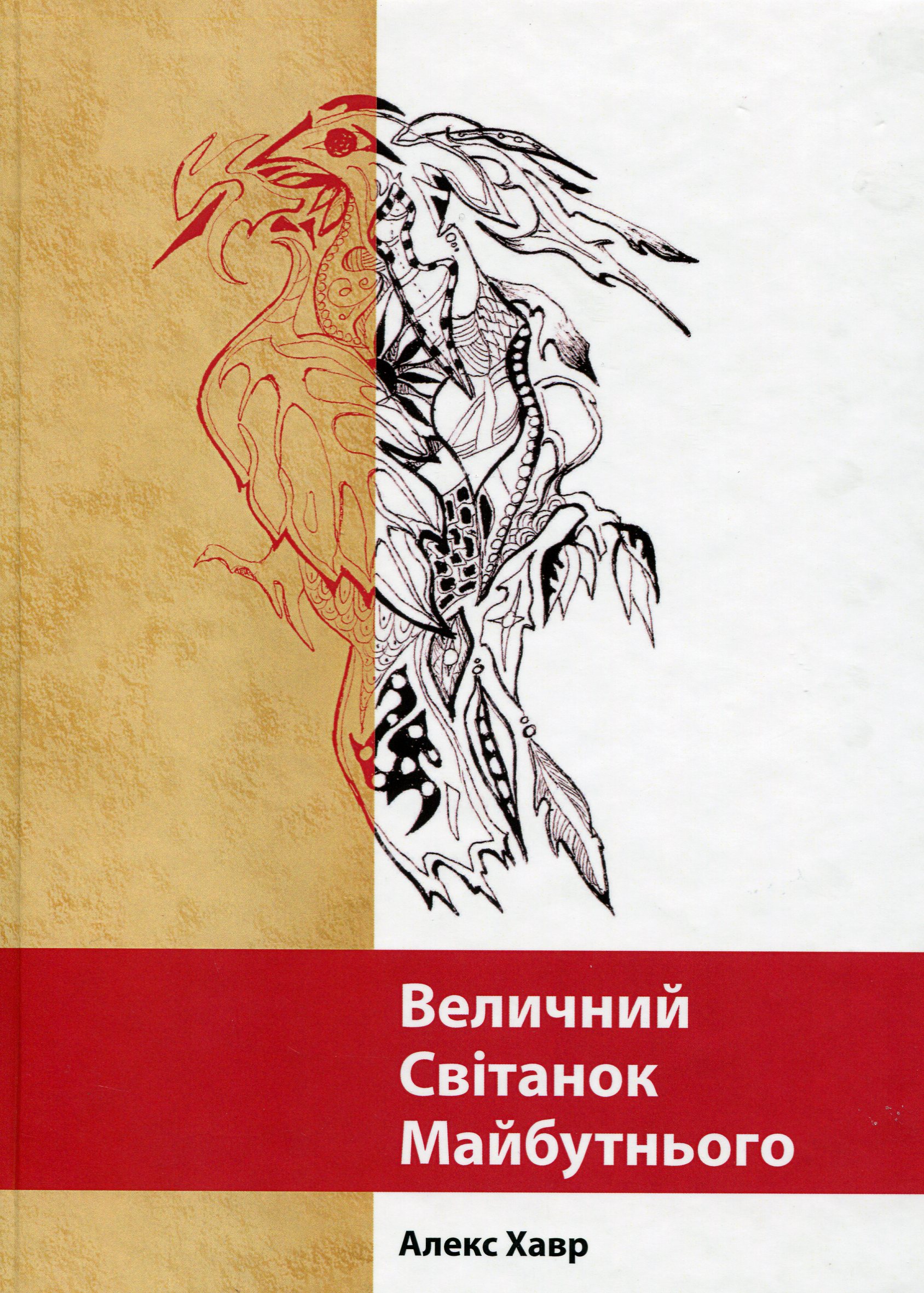 Величний Світанок Майбутнього
