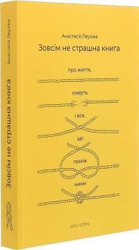 Зовсім не страшна книга. Про життя, смерть і все, що поміж ними