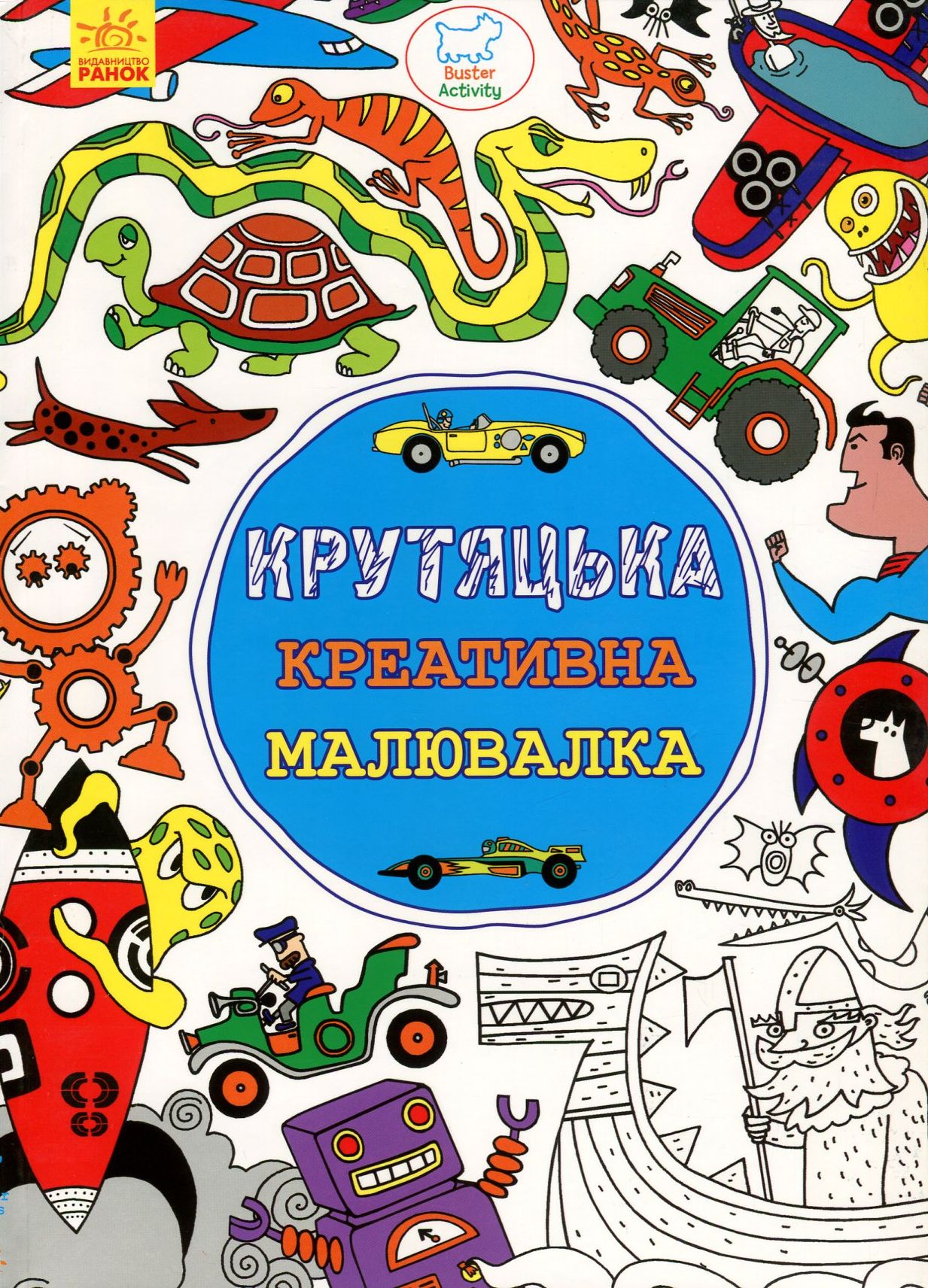 Крутяцька креативна розмальовка