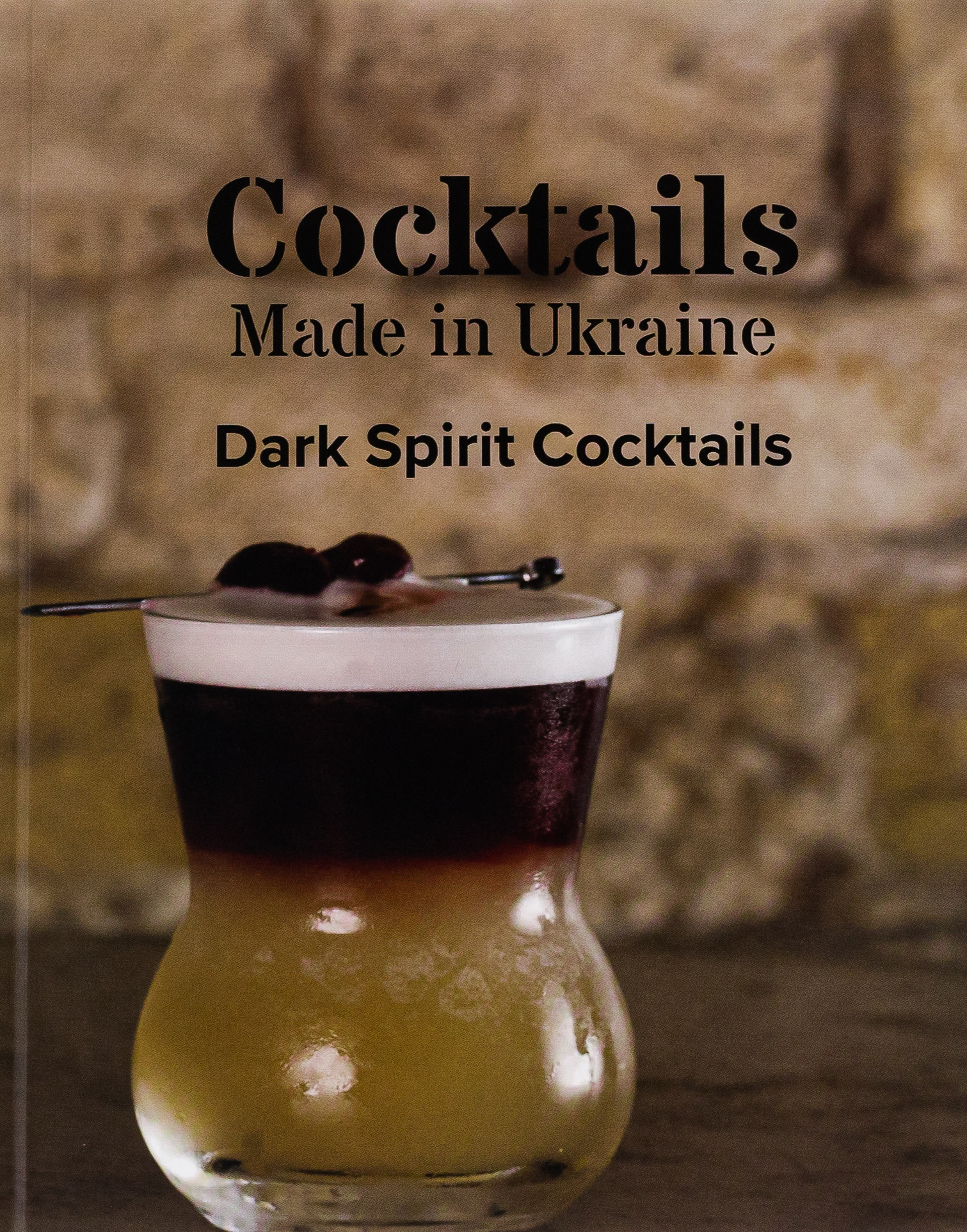 Коктейлі зроблені в Україні, темний алкоголь
