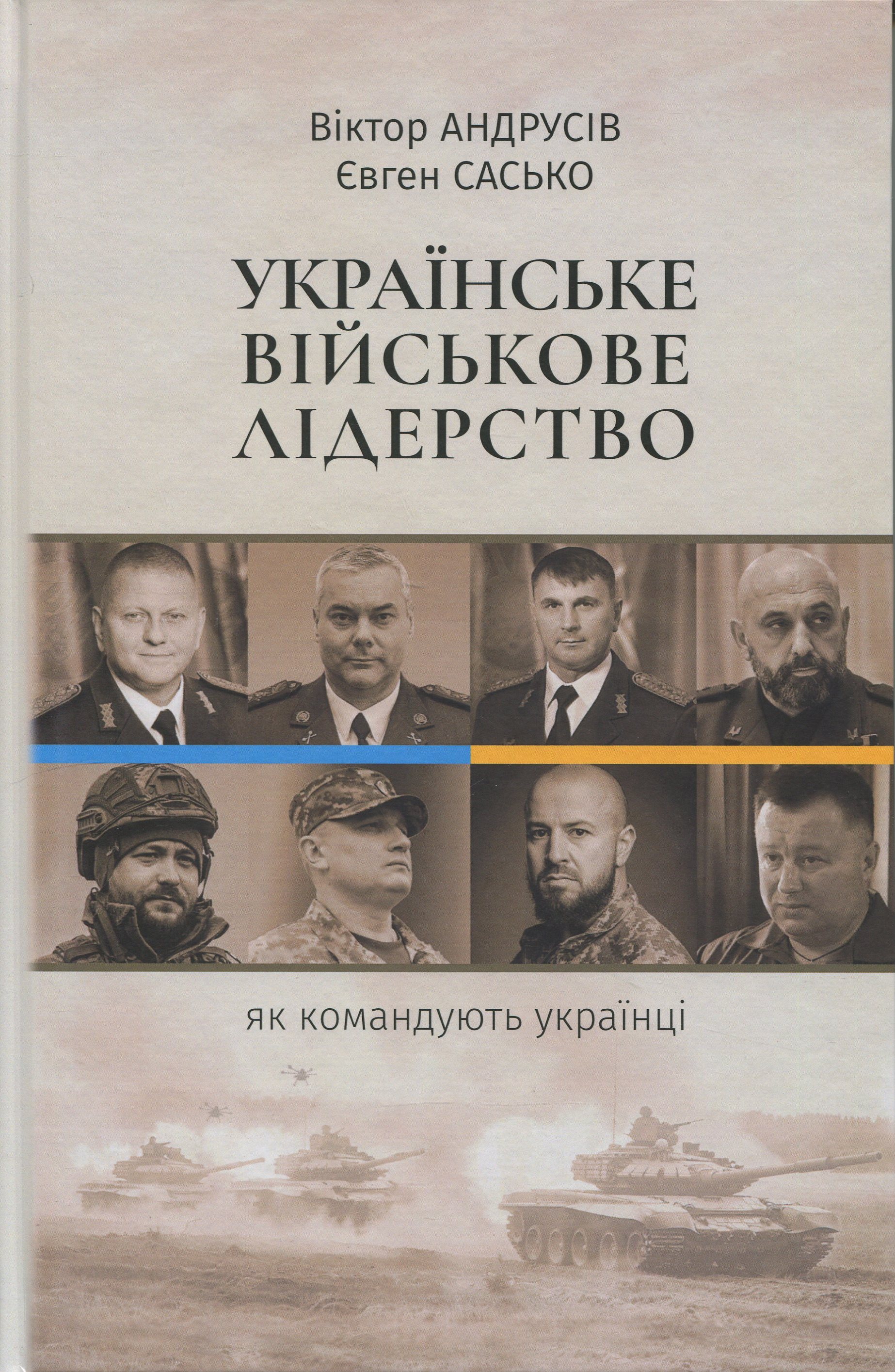 Українське військове лідерство: як командують українці. Віктор Андрусів, Євген Сасько