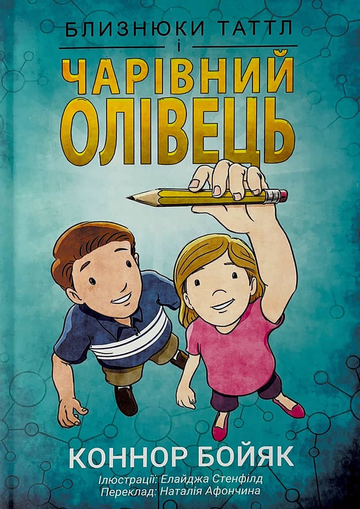 Близнюки Таттл і чарівний олівець. Книга 2