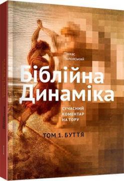 Біблійна Динаміка. Розвиток Особистостей та Ідей. Сучасний Коментар на Тору. Том 1. Буття