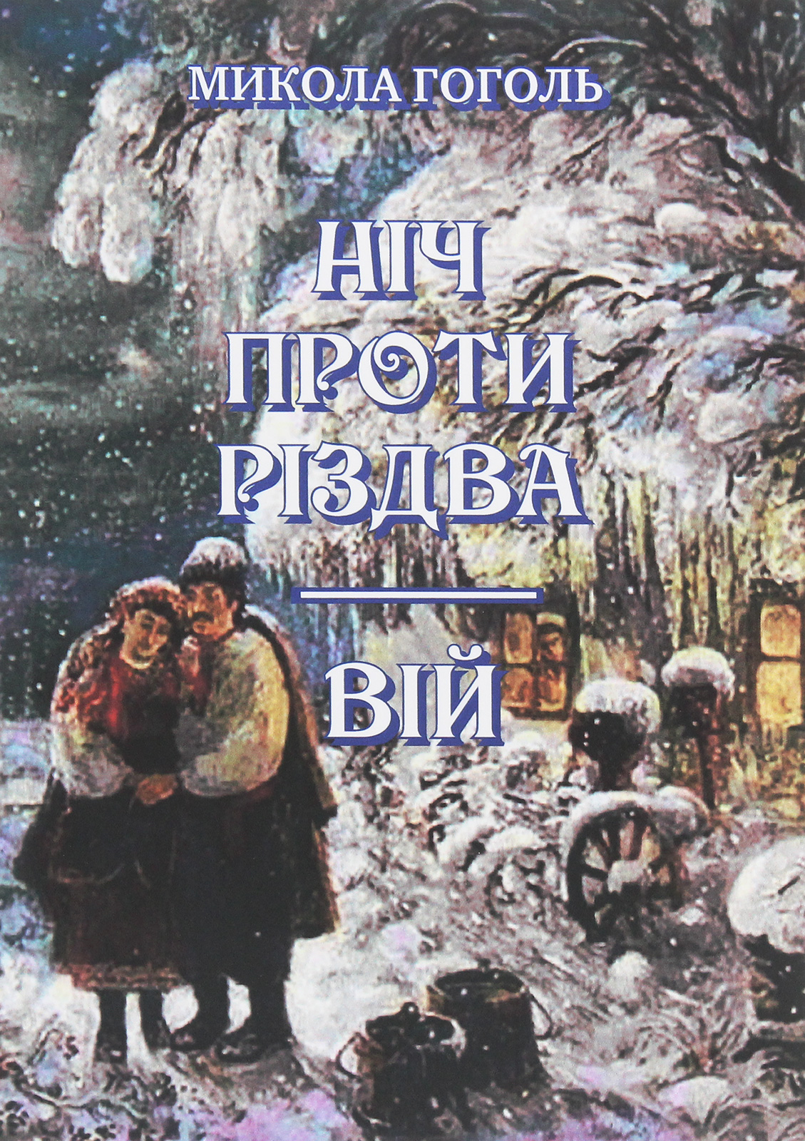 Ніч проти Різдва. Вій