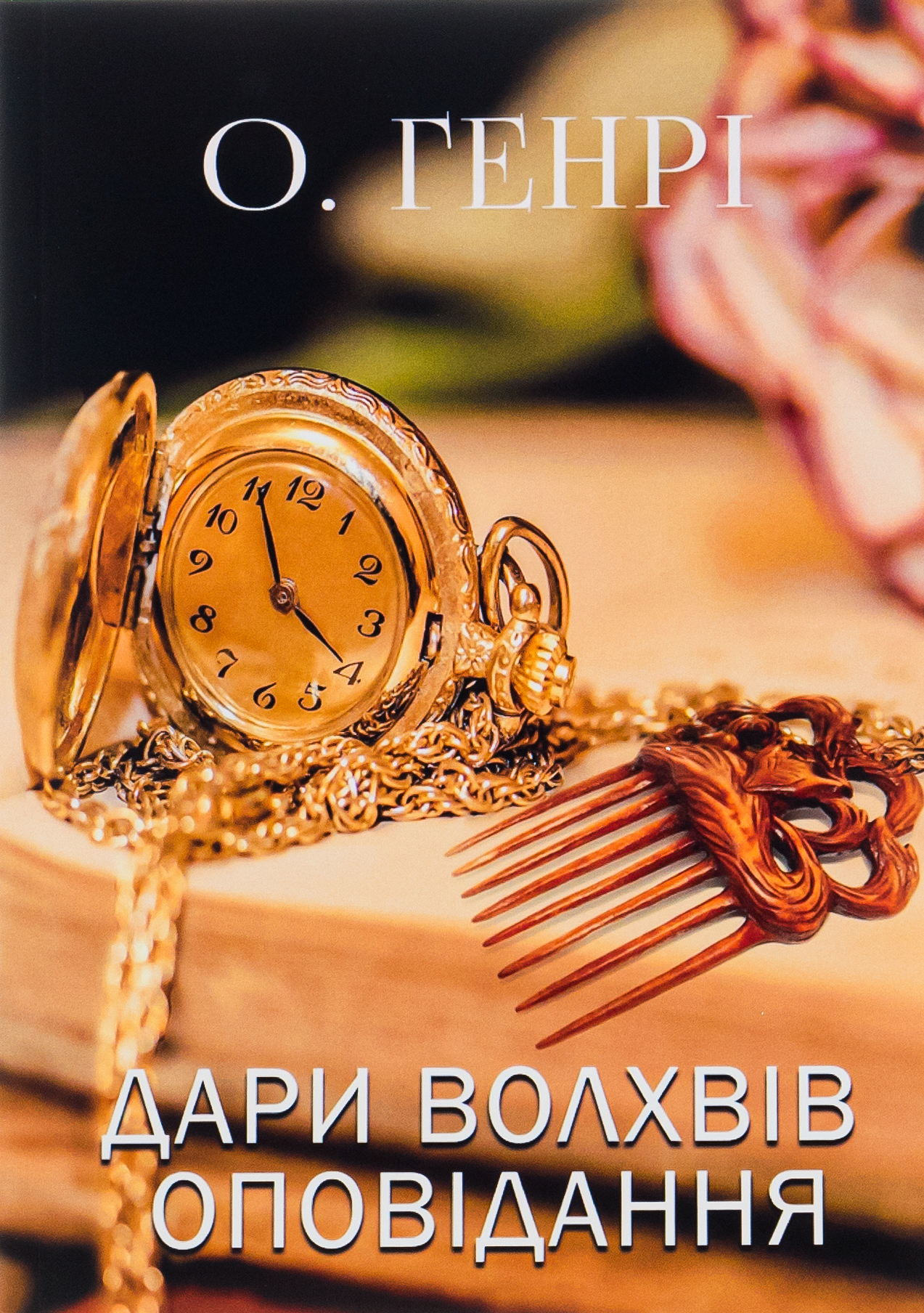 Дари волхвів. Оповідання. Вождь Червоношкірих. Наліт на потяг та інші