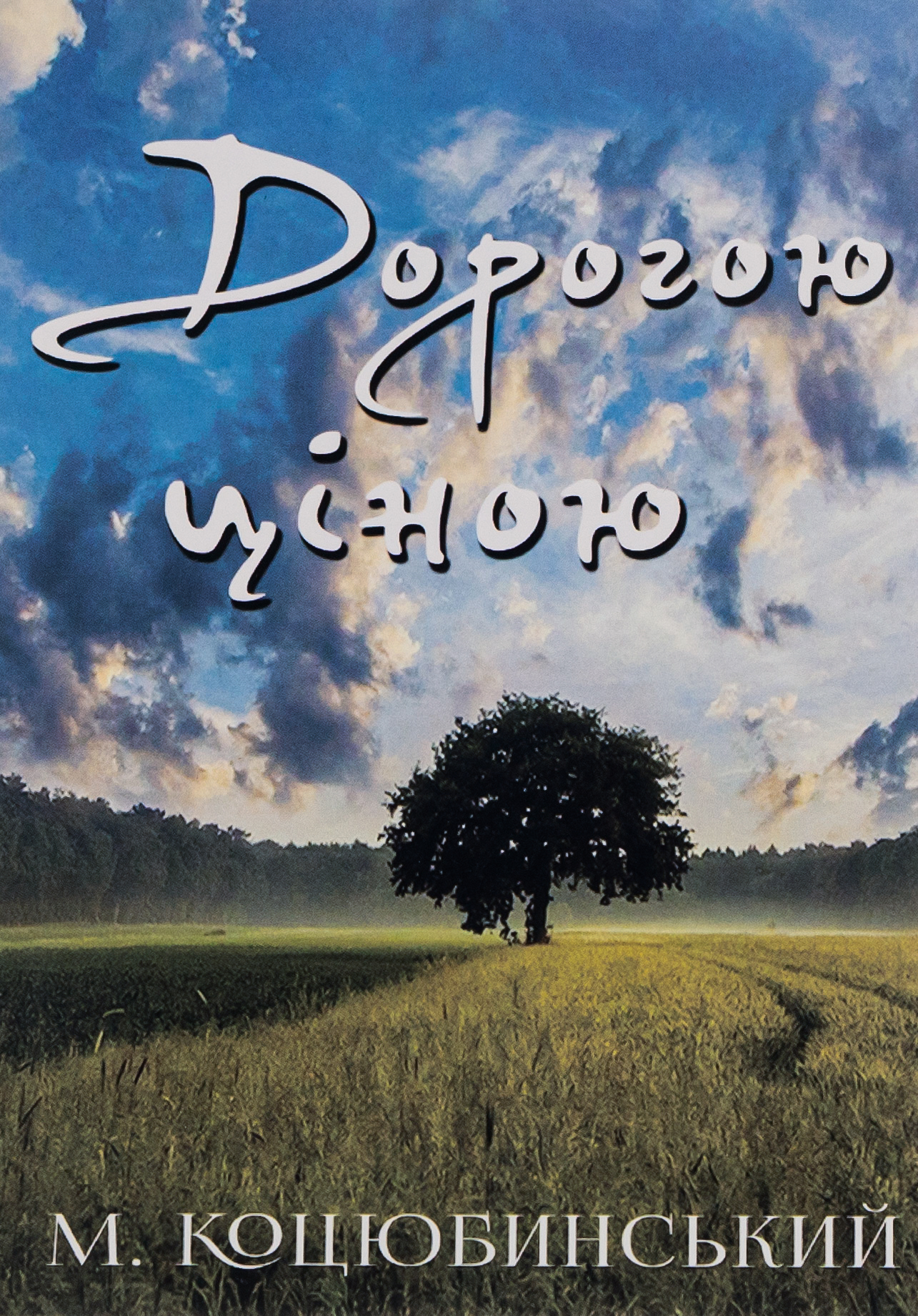 Дорогою ціною