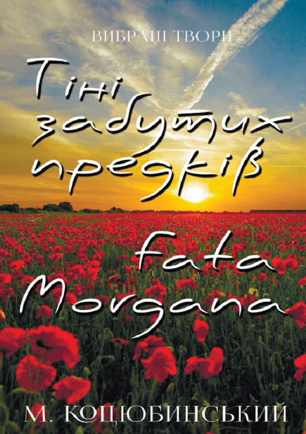 Вибрані твори. Тіні забутих предків. Fata Morgana