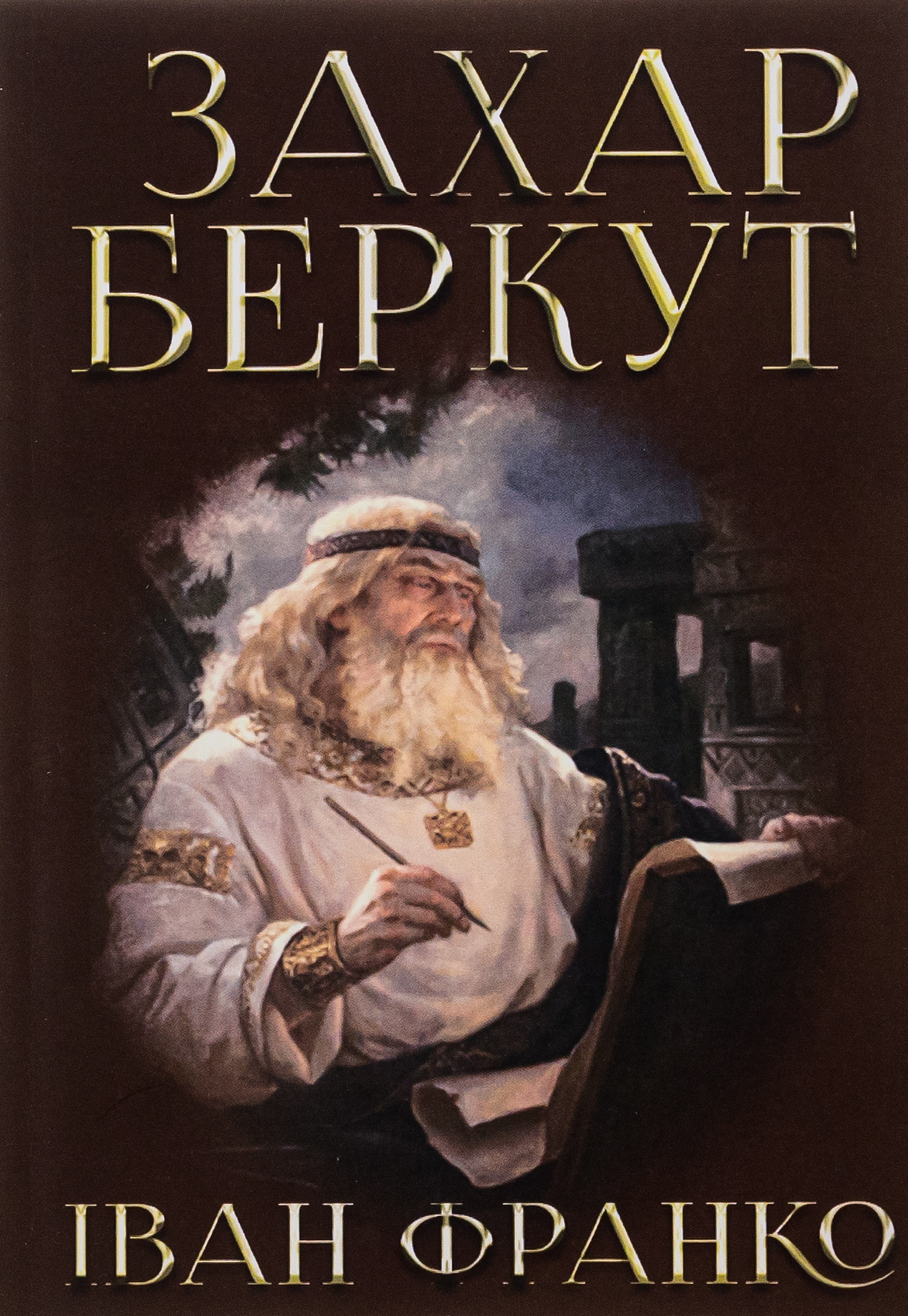 Захар Беркут