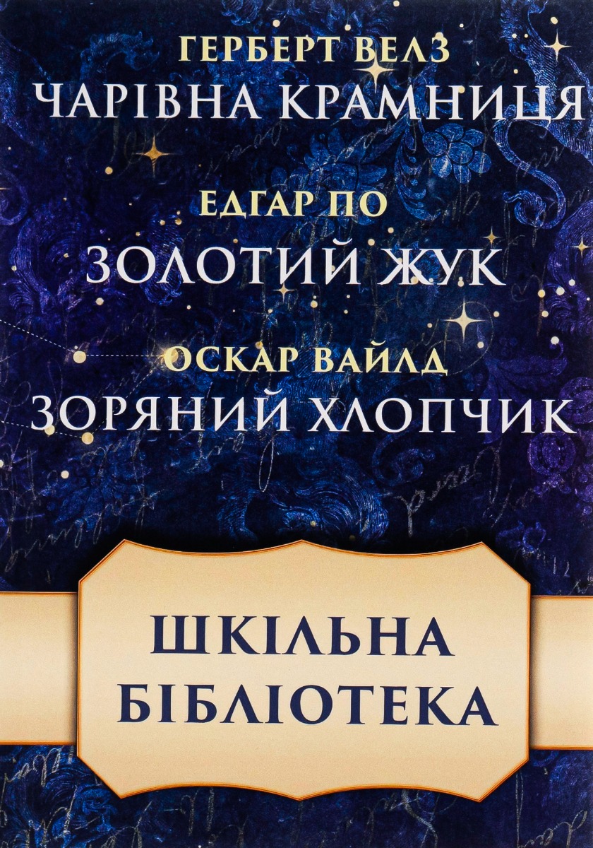 Шкільна бібліотека. Збірка оповідань. Чарівна крамниця. Золотий жук. Зоряний хлопчик