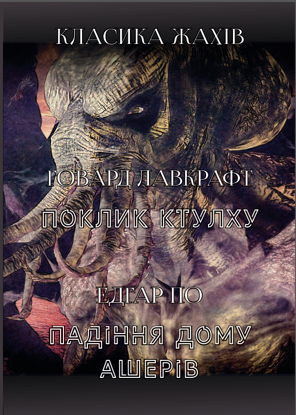Класика жахів: Падіння дому Ашерів. Поклик Ктулху