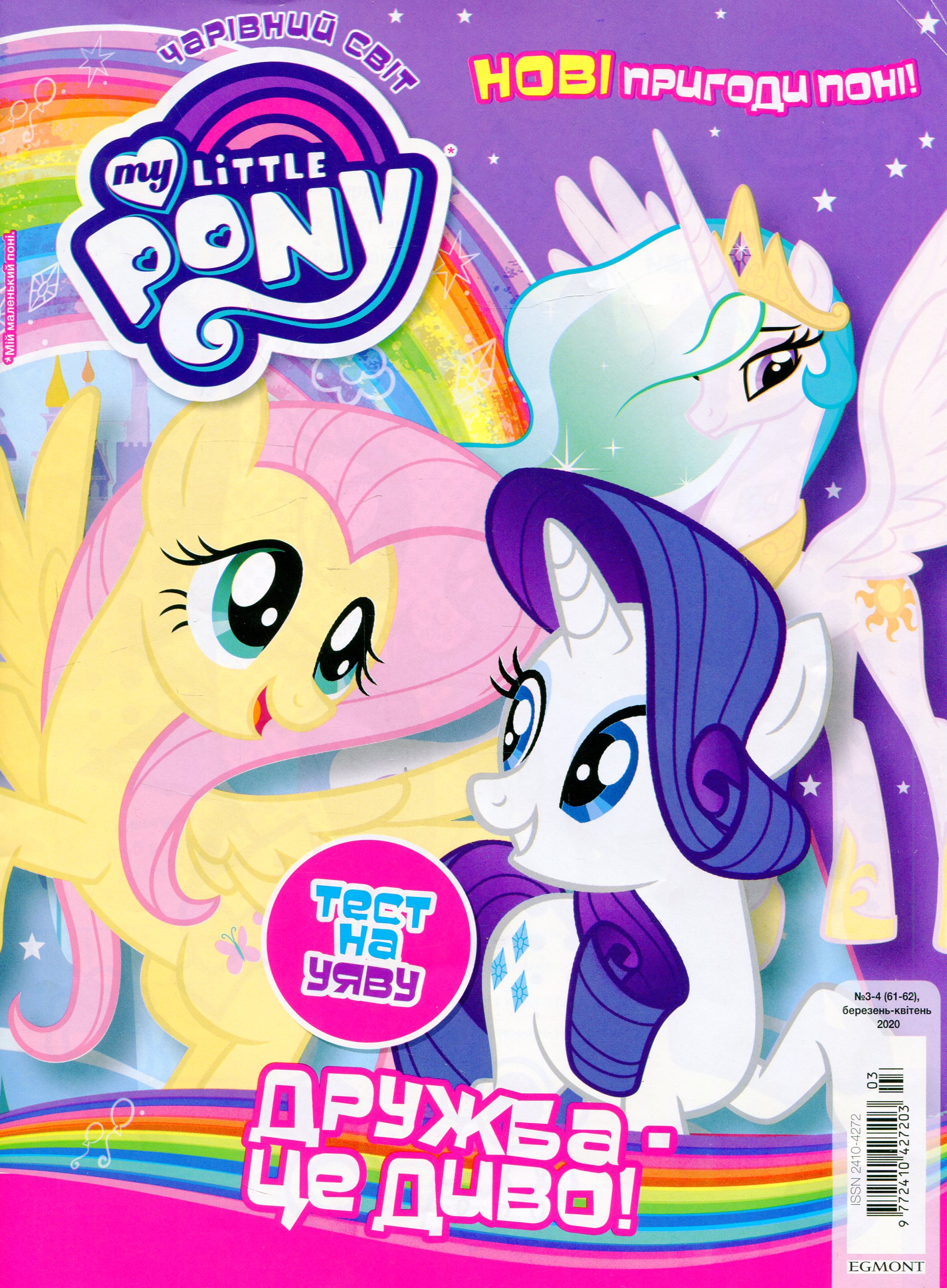 Чарівний Світ. Журнал. № 3-4 (61-62). My Little Pony. Дружба - це диво