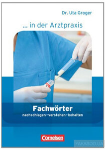 Підручник «Fachworter in der Arztpraxis. Medizinische Fachangestellte 1-3 NEU