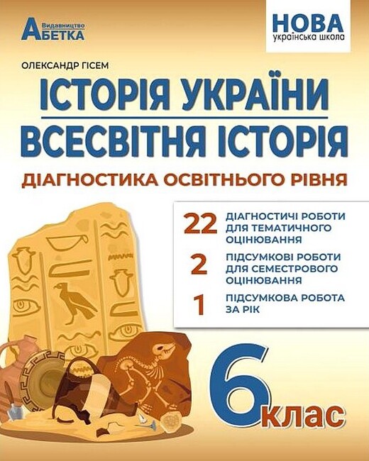 Історія України. Всесвітня історія: Діагностика освітнього рівня. 6 клас