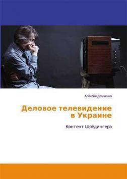Ділове Телебачення в Україні. контент Шредінгера
