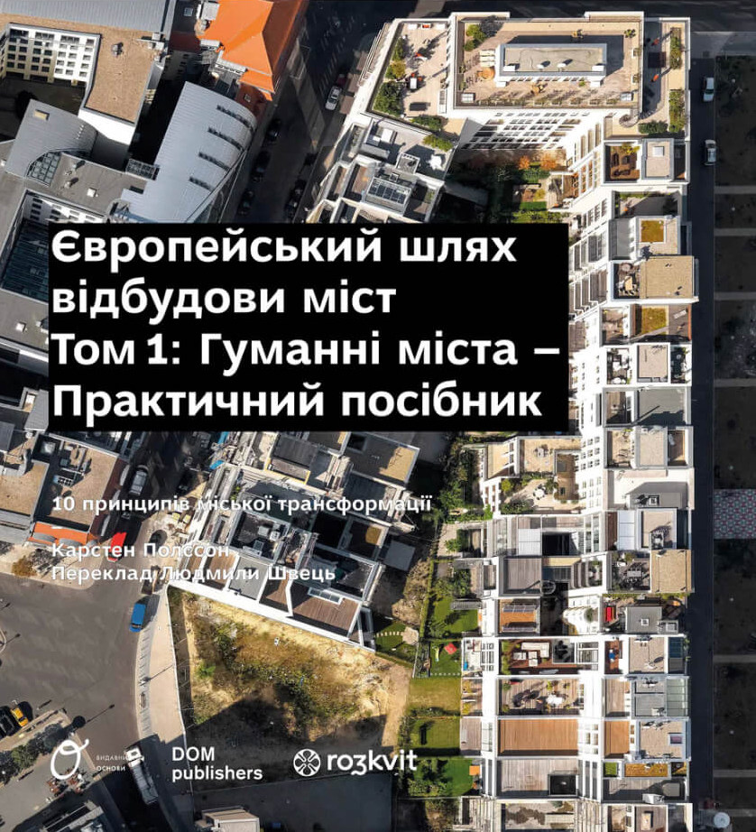 Європейський шлях відбудови міст. Том 1. Гуманні міста – практичний посібник. 10 принципів міської трансформації