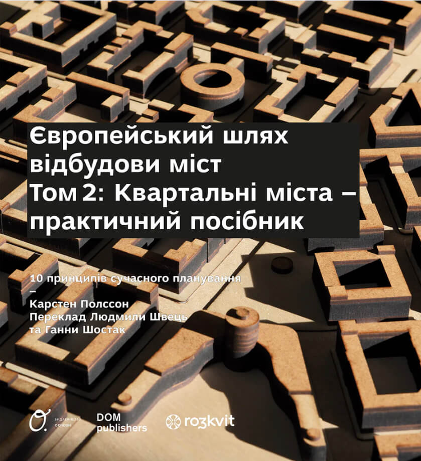 Європейський шлях відбудови міст. Том 2. Квартальні  міста - практичний посібник