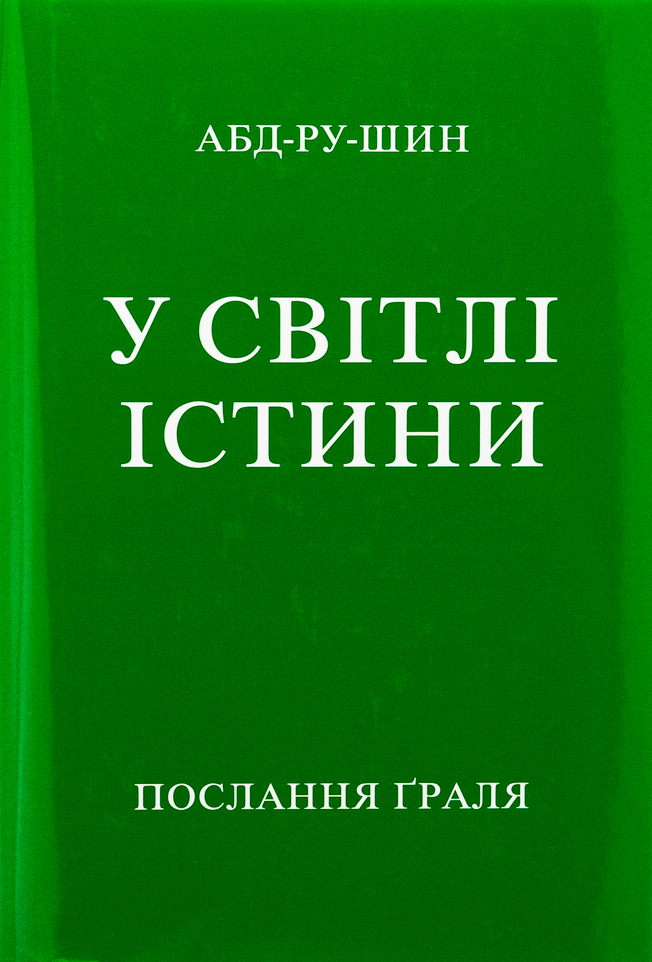 У Світлі Істини. Послання Ґраля